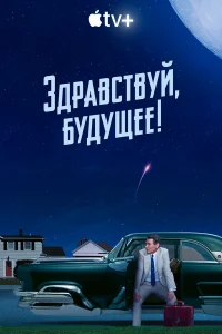 Здравствуй, будущее! бесплатно