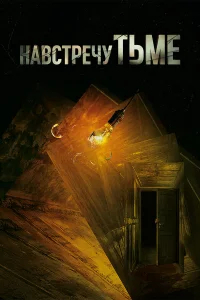 Навстречу тьме бесплатно