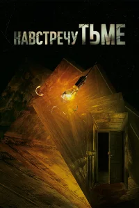 Навстречу тьме бесплатно